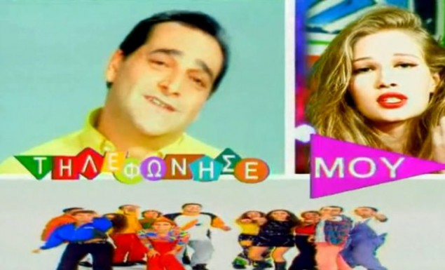 Δεν ξεχνιέται: Το κορίτσι από το «Τηλεφώνησέ μου» του Καρρά παραμένει… απόλαυση! (φωτο)