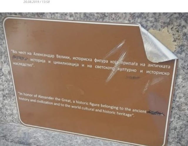 Σκόπια: Κατέστρεψαν πινακίδα που τοποθετήθηκε στο άγαλμα του Μ.Αλέξανδρου