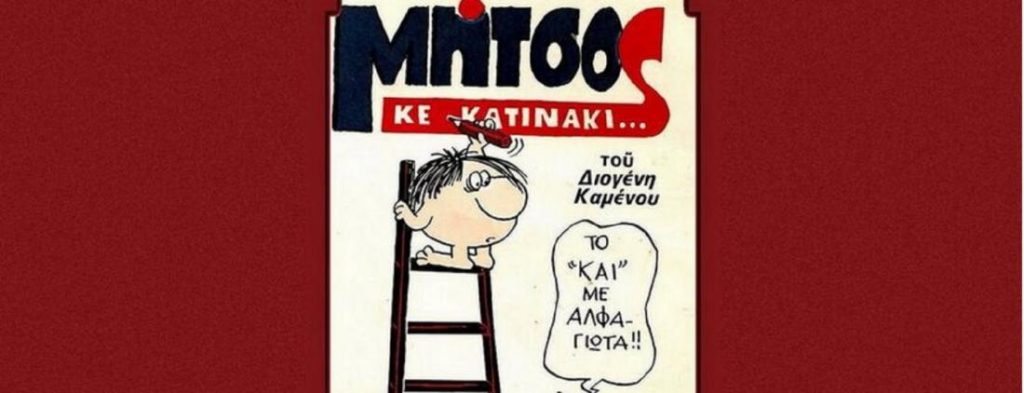 Πέθανε ο σκιτσογράφος Διογένης Καμένος