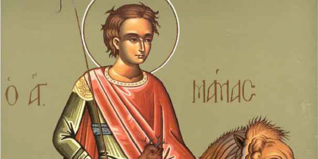 Άγιος Μάμας: Ο προστάτης των υιοθετημένων αλλά και των βοσκών – Τιμάται σήμερα