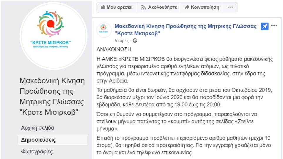 Τα αποτελέσματα της συμφωνίας στις Πρέσπες: Μαθήματα «μακεδονικής γλώσσας» στην Πέλλα!