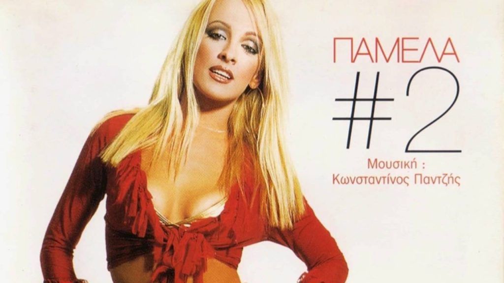 Θυμάστε έτσι την τραγουδίστρια Πάμελα; Δείτε την σήμερα στον Πόρο