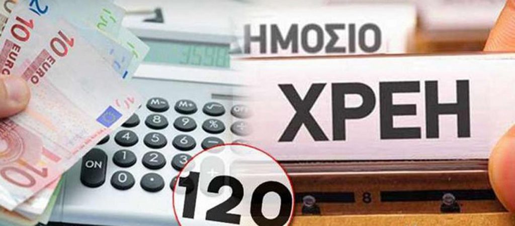 Άνοιξε η πλατφόρμα για τις 120 δόσεις