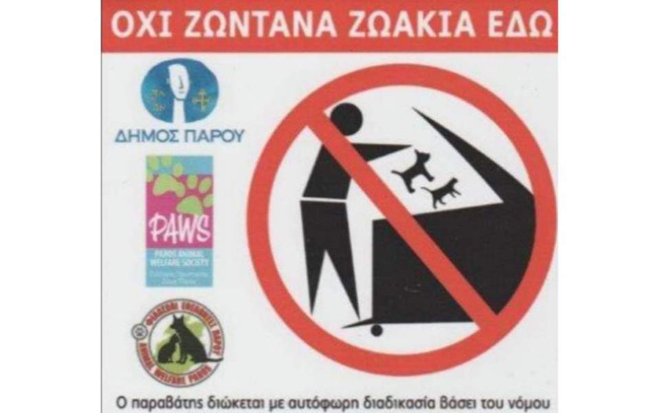 Κίνημα Πάρου με αυτοκόλλητα στους κάδους απορριμάτων: «ΟΧΙ ζωντανά ζωάκια εδώ»