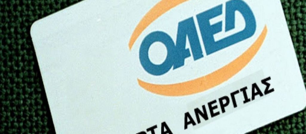 Εχετε κάρτα ΟΑΕΔ; Αυτά είναι τα προνόμια που δικαιούστε