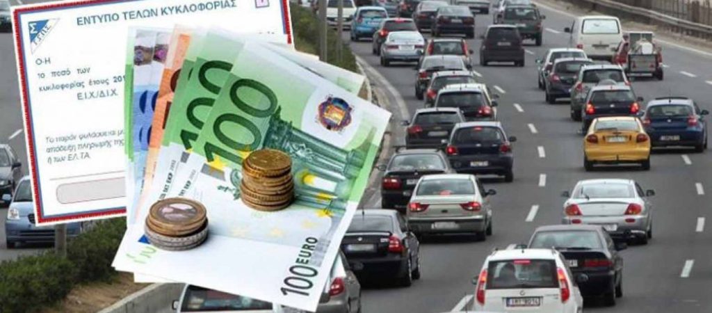 Τέλη κυκλοφορίας 2020: Τί θα πληρώσουν οι ιδιοκτήτες αυτοκινήτων – Τί είπε ο υφυπουργός Οικονομικών