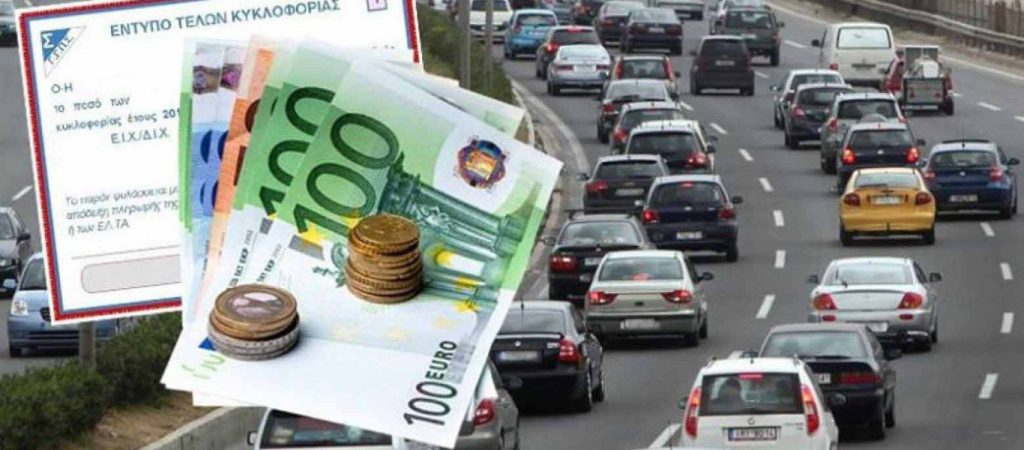 Τέλη κυκλοφορίας: Πόσα θα πληρώσουμε φέτος (φωτο)