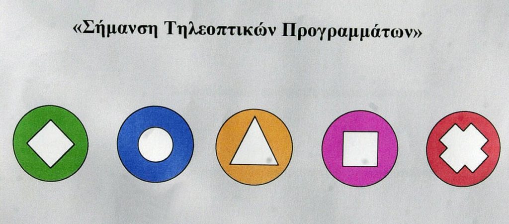 «Έρχονται» νέα τηλεοπτικά σήματα καταλληλότητας από 30 Σεπτεμβρίου (βίντεο)