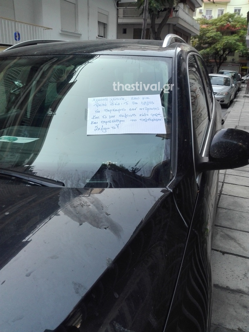 Θεσσαλονίκη: Ένα σημείωμα με νόημα και χιούμορ για το παρκάρισμα – «Τι θα έλεγες να παρκάρεις σαν.. άνθρωπος;» (φωτο)