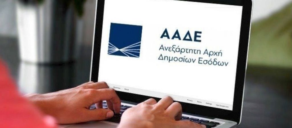 Διασύνδεση μεταξύ ΑΑΔΕ και ΗΔΙΚΑ – Από την Παρασκευή σε εφαρμογή