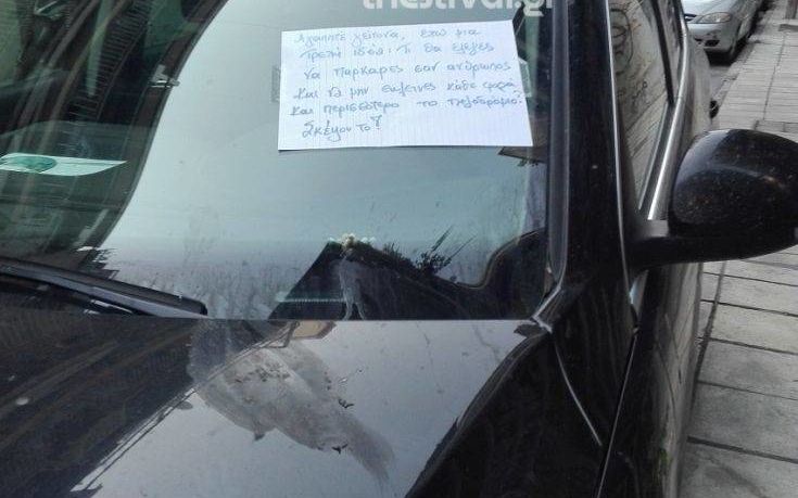 Θεσσαλονίκη: Το απίστευτο μήνυμα που βρήκε ο οδηγός ενός ΙΧ – «Τι θα έλεγες να παρκάρεις σαν άνθρωπος;» (φώτο)