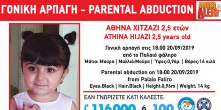 Υπόθεση γονικής αρπαγής: «Δεν υπάρχει αρπαγή – Γνώριζε η μητέρα της που είναι»