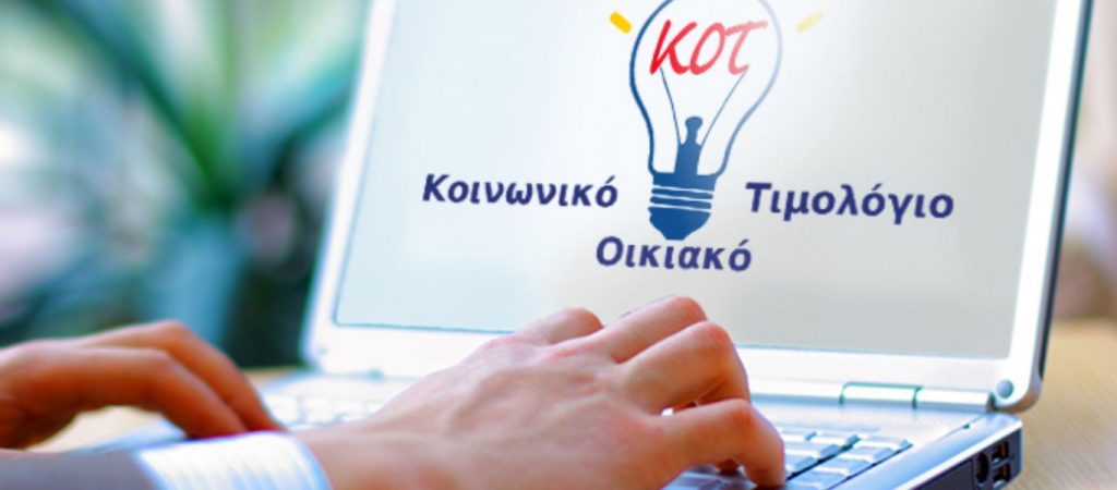 Τελευταία μέρα για τη υπαγωγή στο Κοινωνικό Οικιακό Τιμολόγιο
