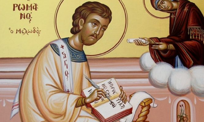 Ποιος ήταν ο Όσιος Ρωμανός ο Μελωδός που τιμάται σήμερα;