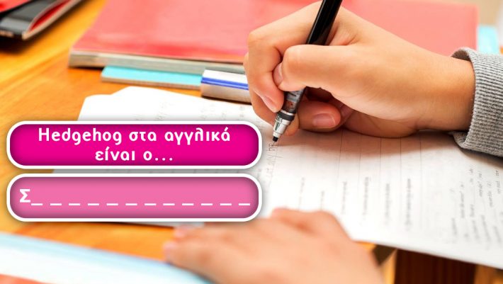 Κουίζ αγγλικών για… νήπια! – Θα θυμηθείς πώς λέγονται στα ελληνικά 10 λέξεις που έμαθες στη Junior B;