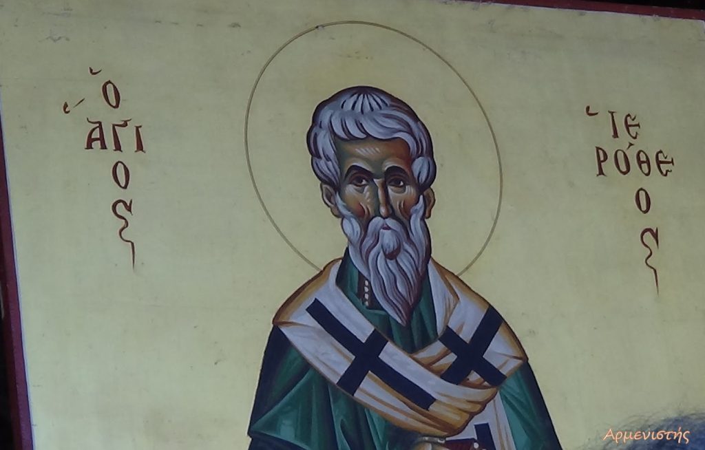 Ποιος ήταν ο Άγιος Ιερόθεος ο Αρεοπαγίτης που τιμάται σήμερα;