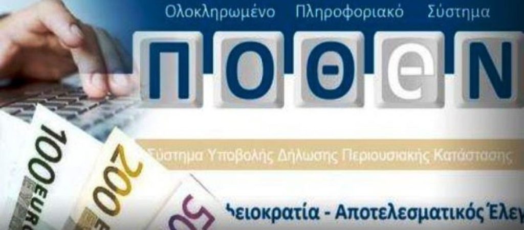 Πόθεν έσχες: Πότε λήγει η προθεσμία υποβολής του