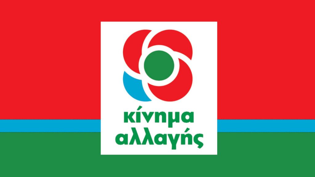 ΚΙΝΑΛ: «O κόσμος θα πληρώσει τις επιλογές του Κ.Μητσοτάκη»