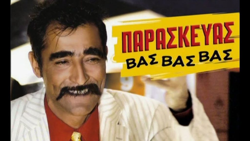 Ο «Βας Βας» επιστρέφει και ψάχνει «γυναίκα, κι ας είναι και μ’ ένα μάτι».