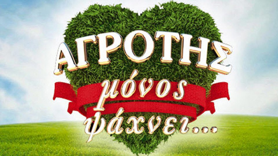 Ο «αγρότης μόνος ψάχνει» ξανά στην τηλεόραση – Ξεκίνησαν οι δηλώσεις (βίντεο)