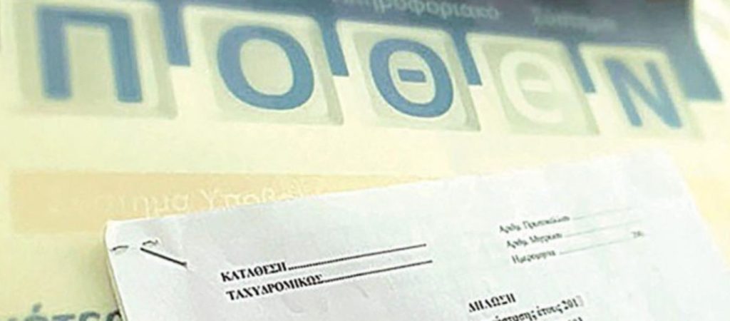 Πότε λήγει η προθεσμία για το «πόθεν έσχες»