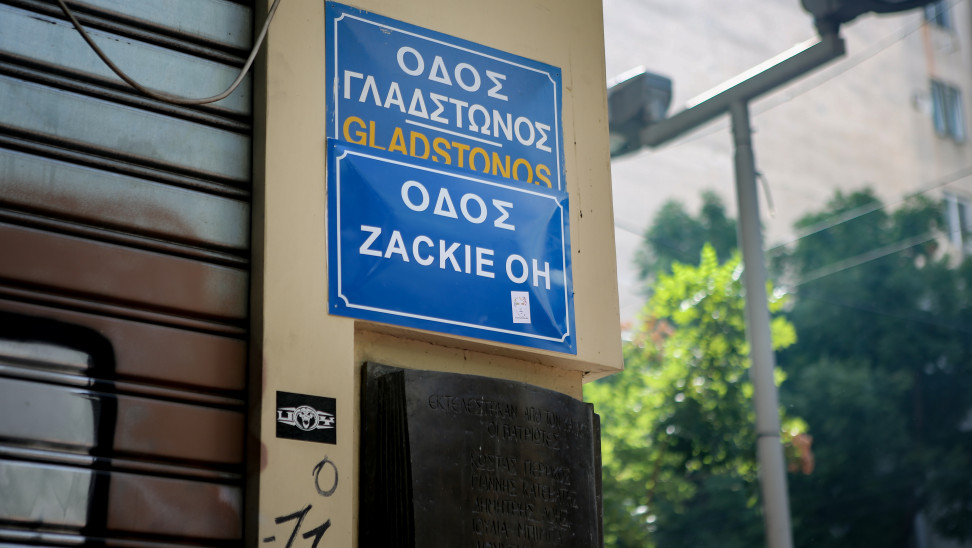 Επικράτησε η λογική: Δεν μετονομάζεται η οδός «Γλάδστωνος» σε οδό «Ζακ Κωστόπουλου»