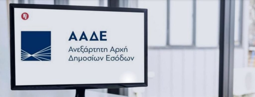 Πρόσβαση στο μητρώο της ΑΑΔΕ αποκτούν οι υπηρεσίες των δήμων