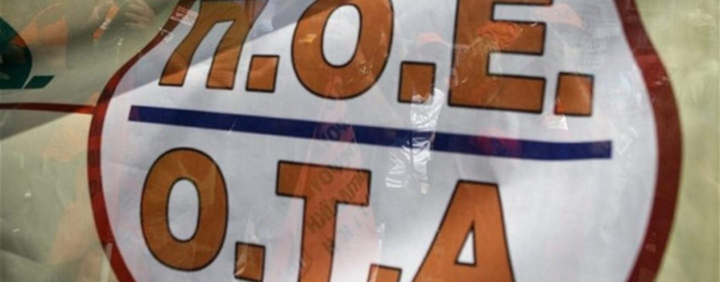 Μπαράζ κινητοποιήσεων από την ΠΟΕ-ΟΤΑ την ερχόμενη βδομάδα