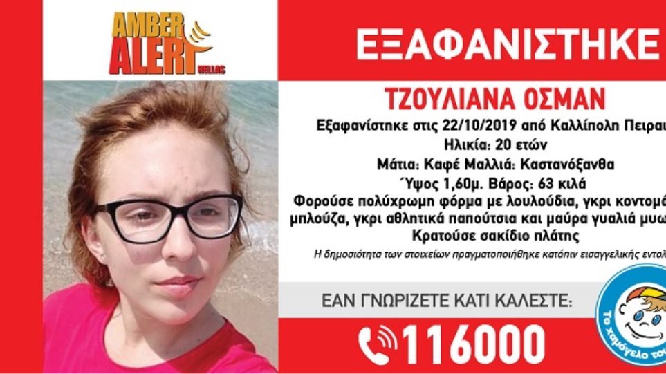 Βρέθηκε η 20χρονη Τζουλιάνα Οσμάν στον Πειραιά