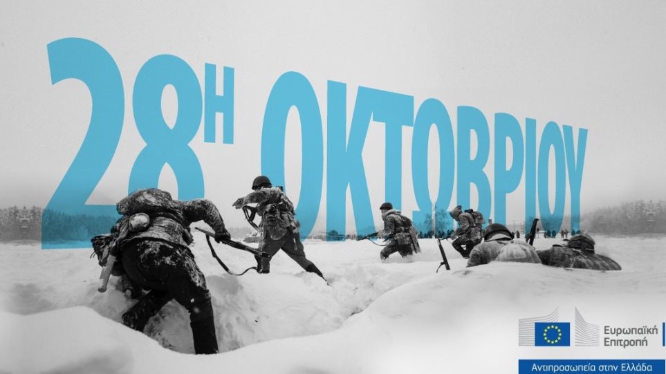 Το tweet της Ευρωπαϊκής Επιτροπής για την 28η Οκτωβρίου (φώτο)