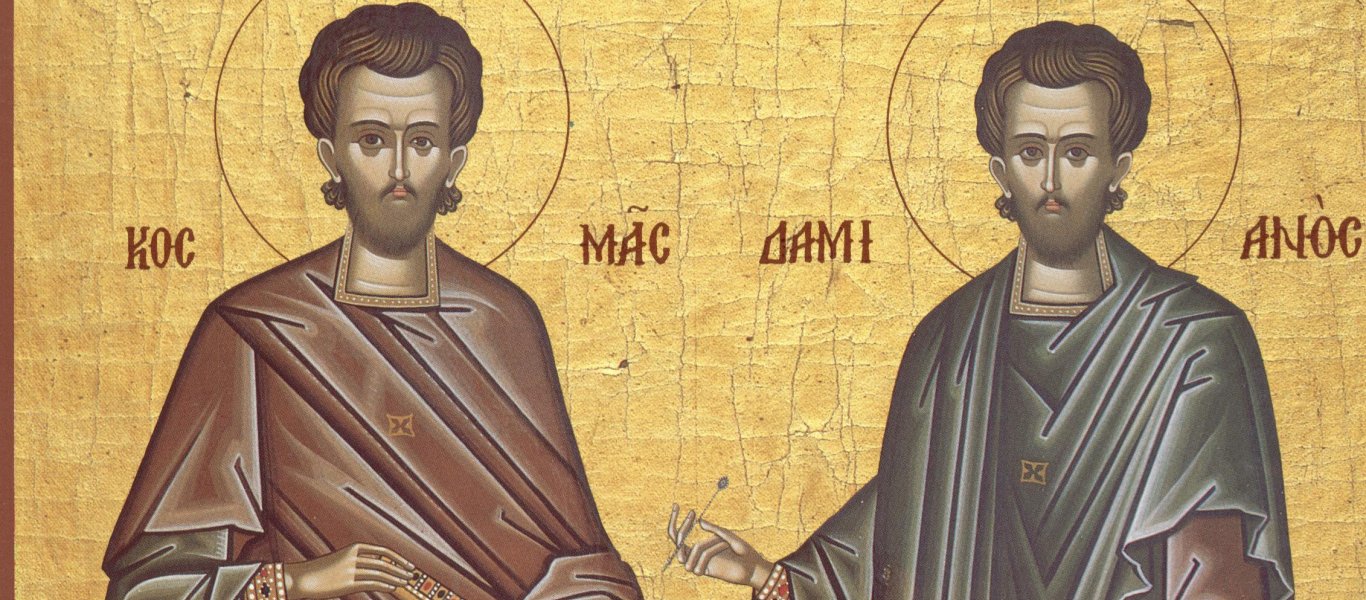 Ποιοι ήταν οι Άγιοι Κοσμάς και Δαμιανός που τιμά σήμερα η εκκλησία; (βίντεο)