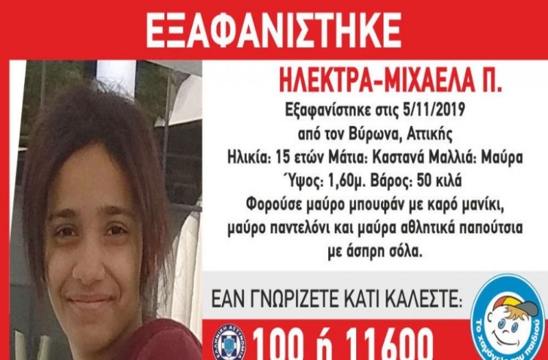 Βρέθηκε η 15χρονη Ηλέκτρα-Μιχαέλα – Αίσιο τέλος είχε η περιπέτειά της