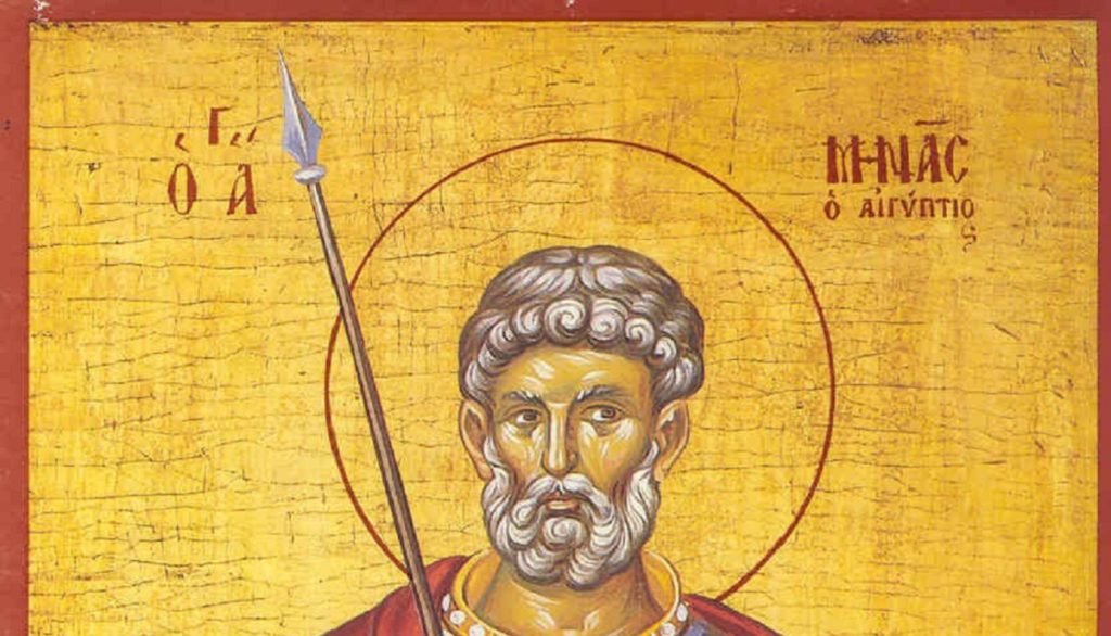 Σήμερα 11 Νοεμβρίου τιμάται ο Άγιος Μηνάς