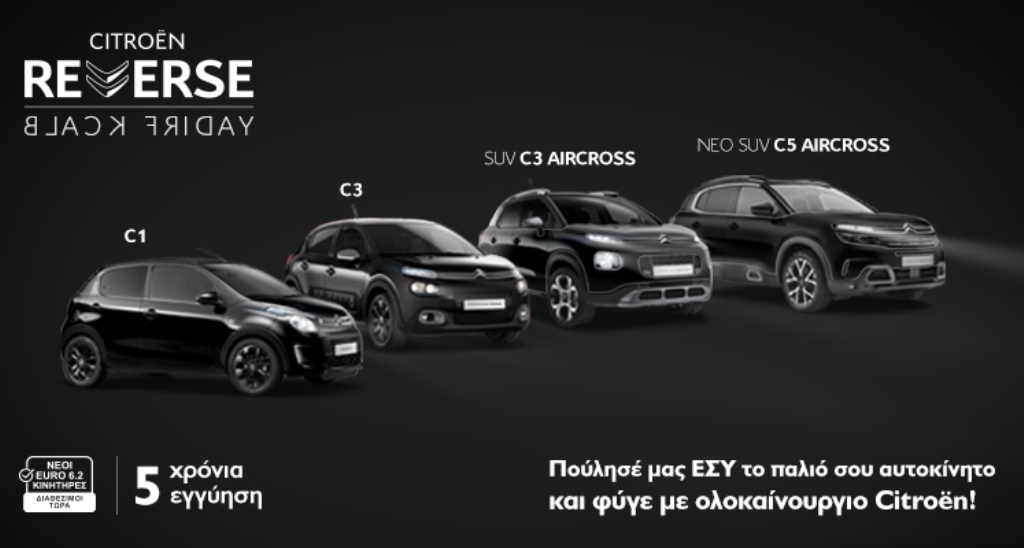 «REVERSE BLACK FRIDAY»: Μια ξεχωριστή ενέργεια από τη Citroën