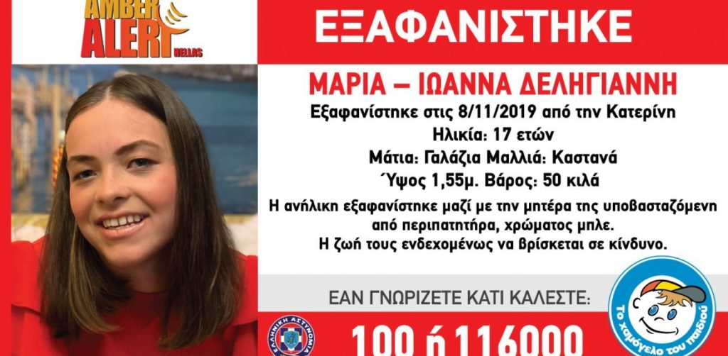 Εξαφάνιση Κατερίνη: Μαρτυρία «κλειδί» που δίνει νέα τροπή στο «θρίλερ»
