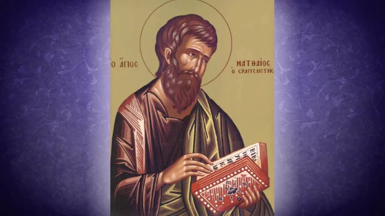 Ποιος ήταν ο Άγιος Ματθαίος ο Απόστολος και Ευαγγελιστής που τιμάται σήμερα;