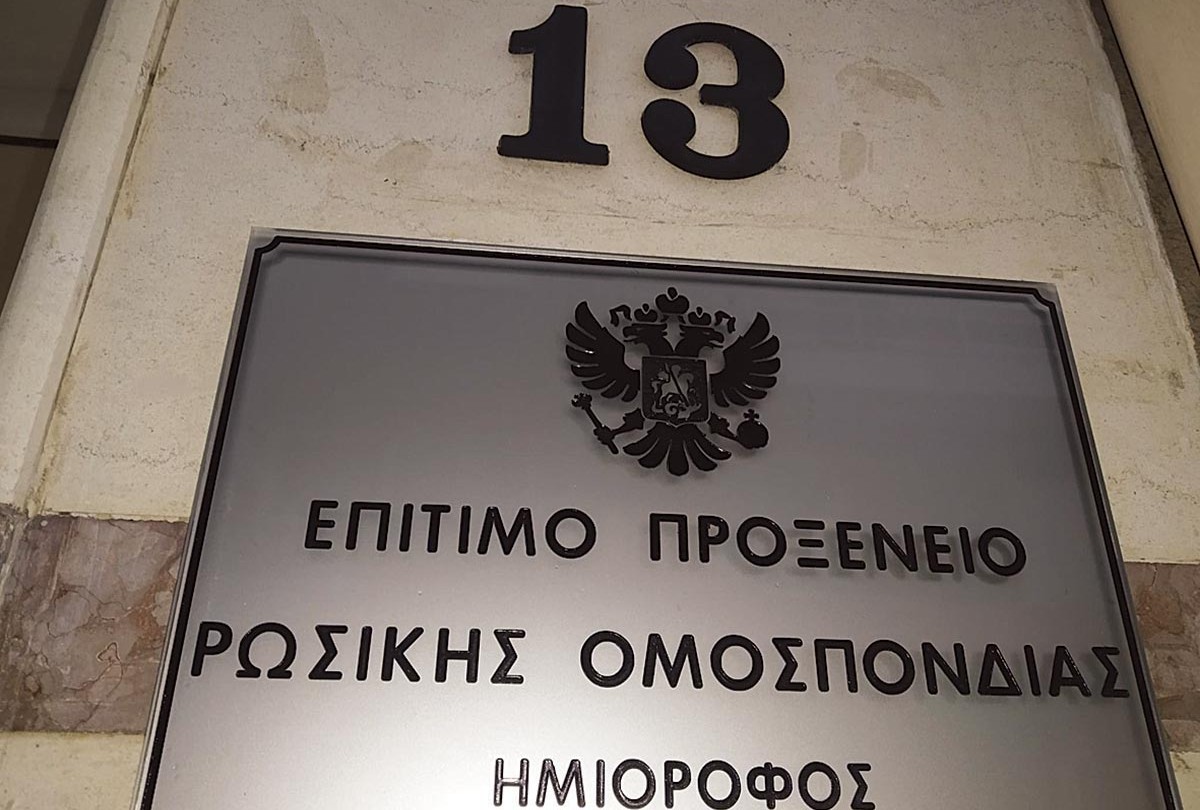«Σνομπάρησαν» Κυβέρνηση και ΤΑ τα εγκαίνια του νέου ρωσικού προξενείου στην Αλεξανδρούπολη