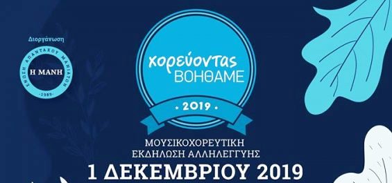 «Χορεύοντας βοηθάμε»: Μεγάλη φιλανθρωπική εκδήλωση την Κυριακή στον Πειραιά