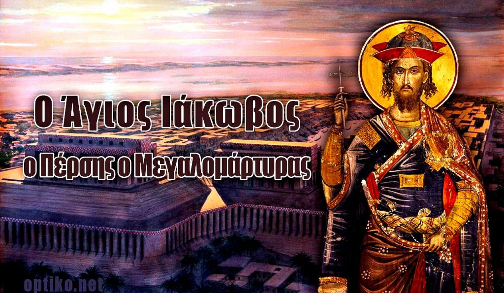 Σήμερα 27 Νοεμβρίου τιμάται ο Άγιος Ιάκωβος ο Πέρσης