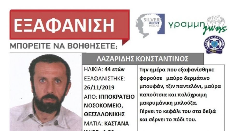 Θεσσαλονίκη: Βρέθηκε ο 44χρονος που αγνοείτο – Είναι καλά στην υγεία του
