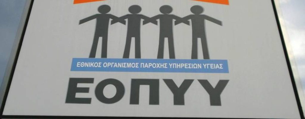 Δείτε τι αλλάζει στην εξυπηρέτηση των ασφαλισμένων του ΕΟΠΥΥ