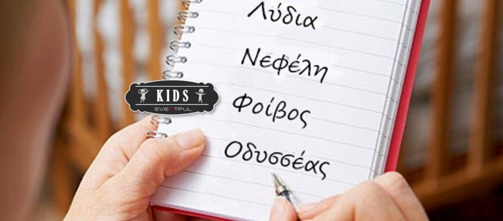 Αυτά είναι τα πιο δημοφιλή ελληνικά ονόματα σύμφωνα με τα στοιχεία  της ΕΛΣΤΑΤ (φωτο)