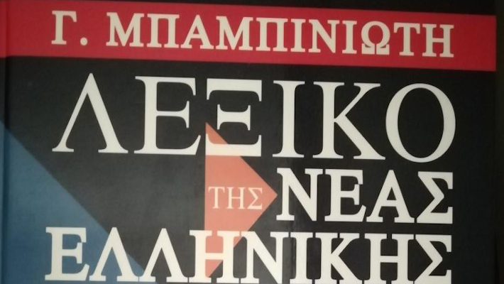 Κουίζ: Θα κάνεις κάτω από 3 ορθογραφικά λάθη στο τεστ που ζορίζει και τον Μπαμπινιώτη;