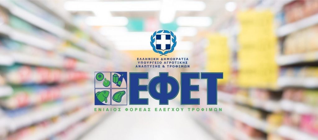 Ο ΕΦΕΤ προειδοποιεί: Τι να προσέξετε στην αγορά τροφίμων την εορταστική περίοδο