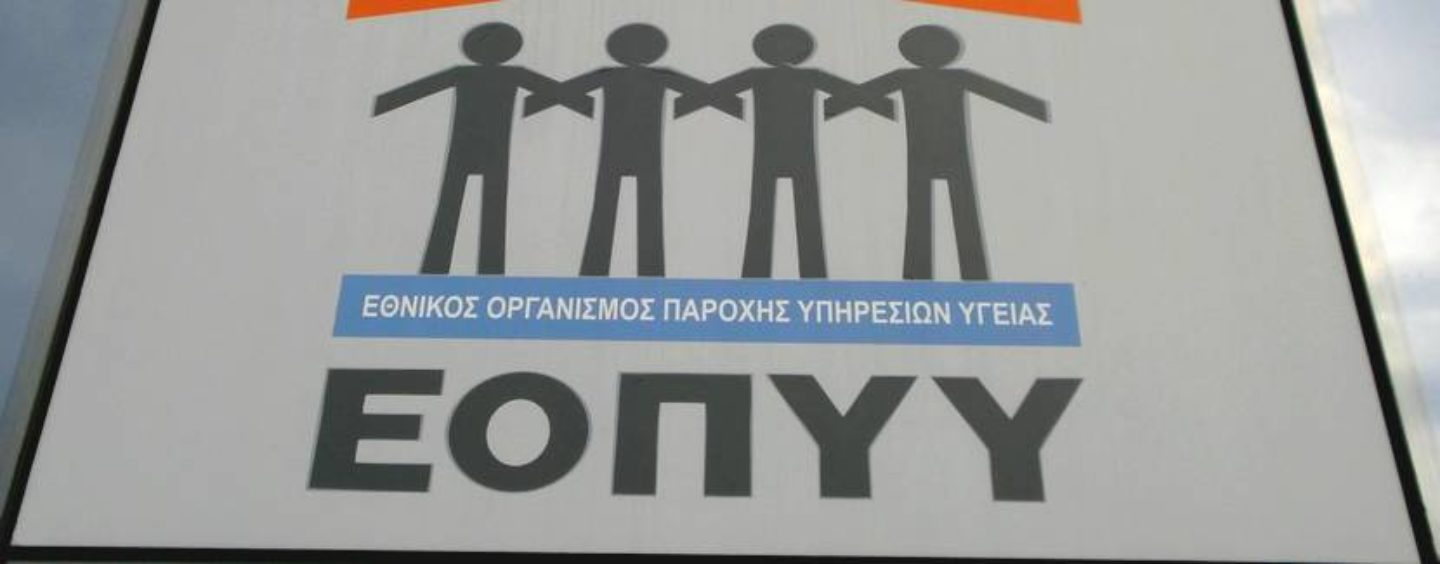 ΕΟΠΥΥ: Εκτός λειτουργίας οι ηλεκτρονικές υπηρεσίες αύριο 13/12
