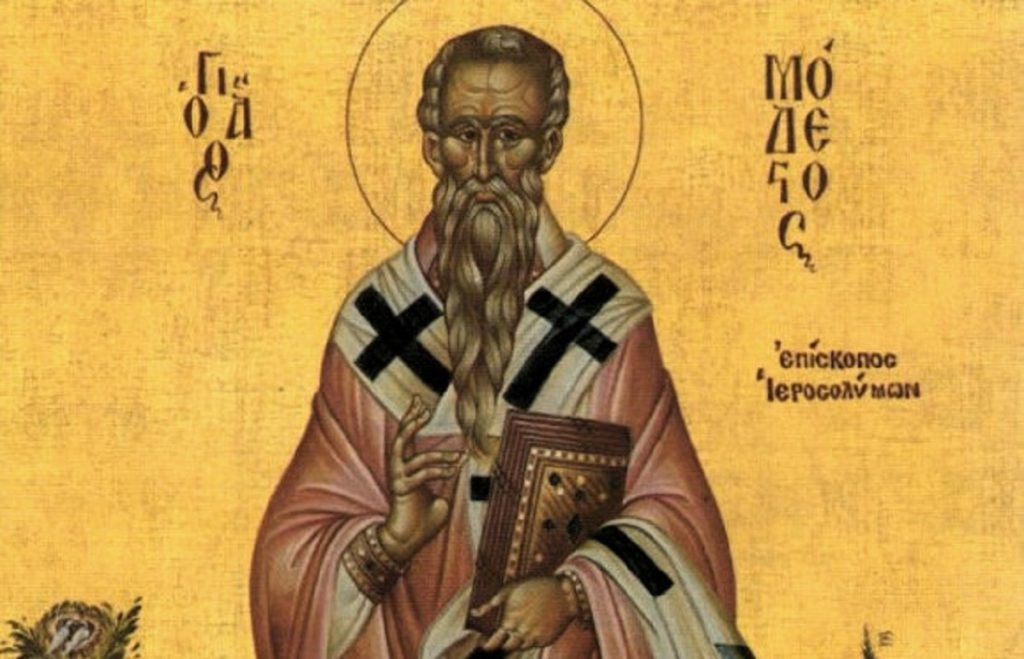 Ποιος ήταν ο Άγιος Μόδεστος που τιμάται σήμερα;
