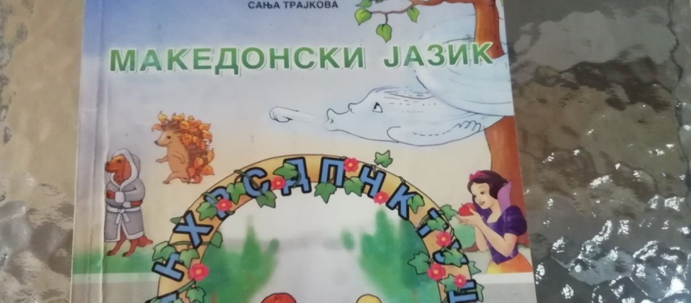 Αποθρασύνθηκαν οι φιλοσκοπιανοί και ζητούν διδασκαλία «μακεδονικής» γλώσσας σε σχολεία της Έδεσσας