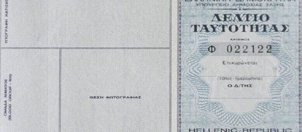 Έτσι θα είναι οι νέες ταυτότητες – Δείτε τις φωτογραφίες (φώτο)