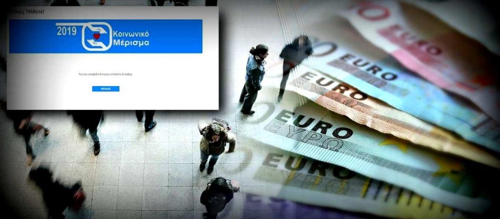 Κοινωνικό μέρισμα 2020: Άνοιξε η ειδική σελίδα των ενστάσεων (φωτο)