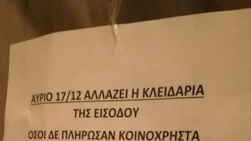 Επικός διαχειριστής: Άλλαξε κλειδαριά και άφησε έξω όσους δεν τον είχαν πληρώσει!